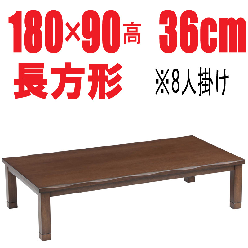 こたつテーブル 【伊月180】 180cm幅 長方形 6人用